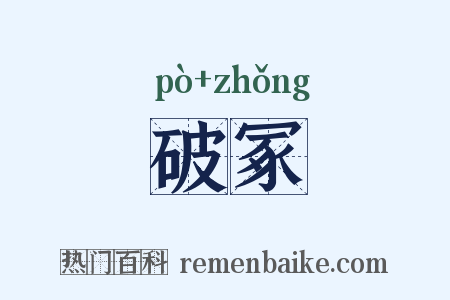 破冢是什么意思的图片